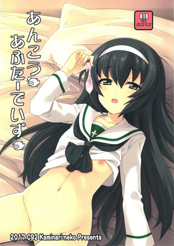 (C92) [カミナリネコ (えーたろー)] あんこうあふたーでいず (ガールズ&パンツァー)