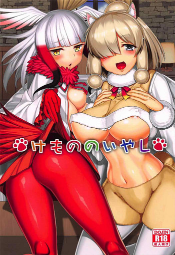 (C92) [こーひーめーかー (朝峰テル)] けもののいやし (けものフレンズ)