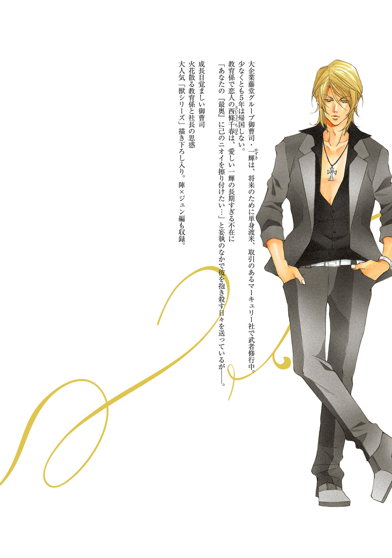 [藤崎こう] 獣は高潔なエゴイスト