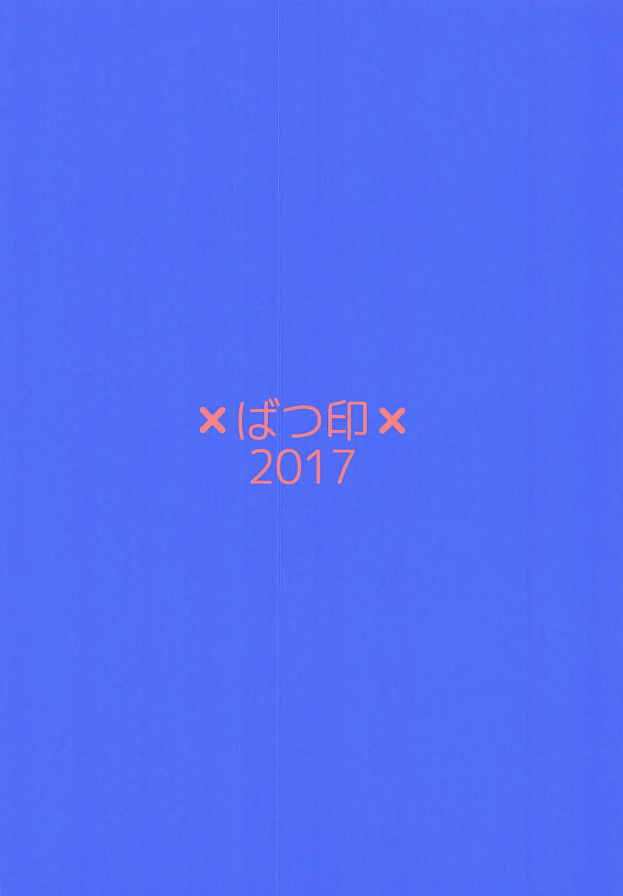 (C92) [ばつ印 (ばつ)] ハメブル NEXT (グランブルーファンタジー)