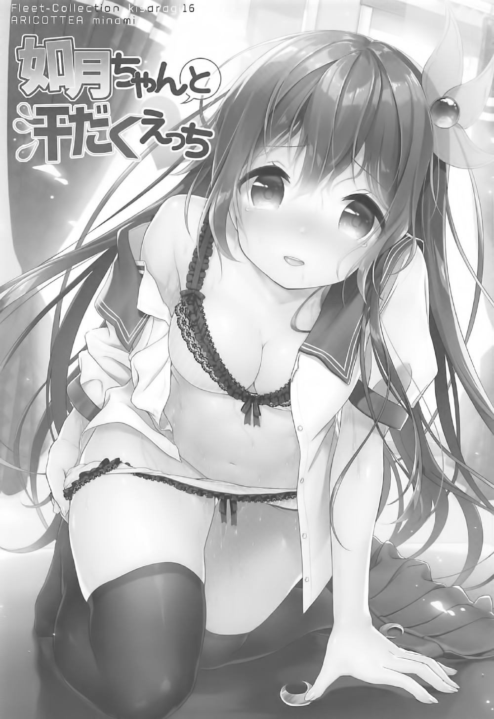 (C92) [APRICOTTEA (みなみ)] 如月ちゃんと汗だくえっち (艦隊これくしょん -艦これ-) [中国翻訳]