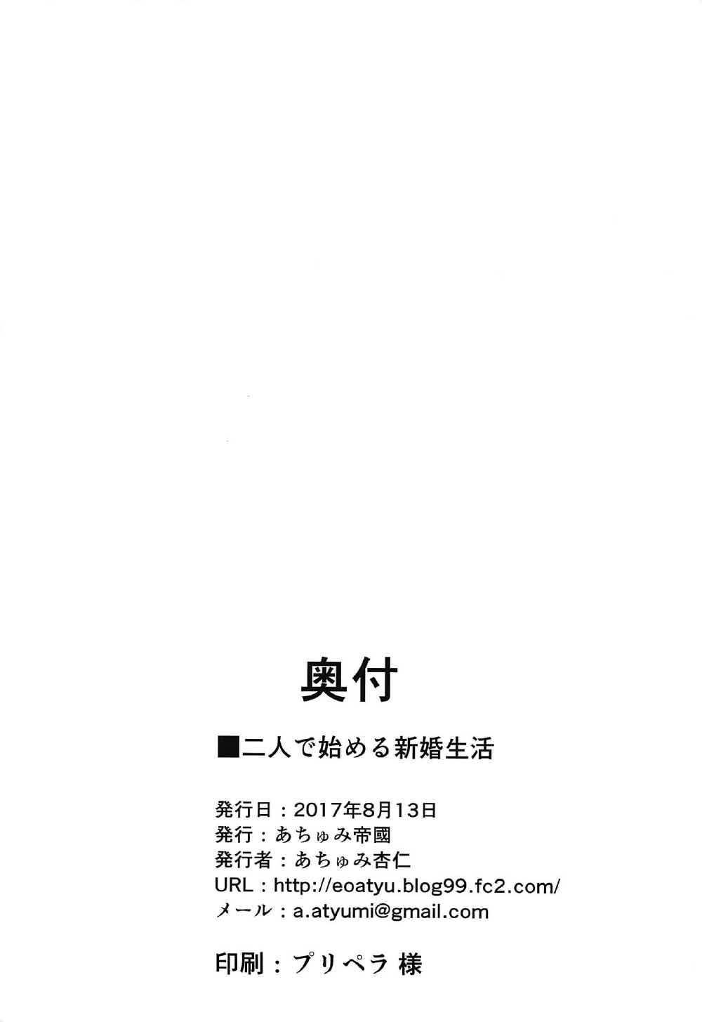 (C92) [あちゅみ帝國 (あちゅみ杏仁)] 二人で始める新婚生活 (エロマンガ先生)