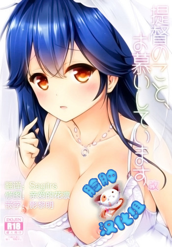 [無口遮欄 (ちやみ)] 提督のこと、お慕いしています 改 (艦隊これくしょん -艦これ-) [中国翻訳] [DL版]