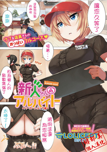 [LOLICEPT] 新人ちゃんのアルバイト バーガーショップ編 (コミックエウロパ vol.12) [中国翻訳]