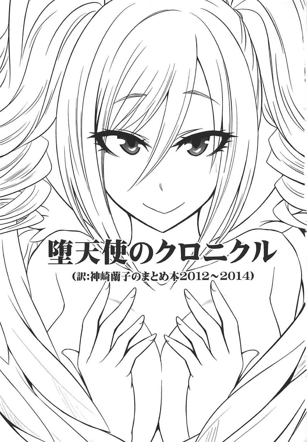 (C92) [ぐらヴィ団 (コバヤシテツヤ)] 堕天使のクロニクル (アイドルマスター シンデレラガールズ)