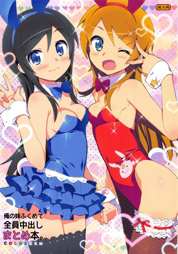 [Number2 (たくじ)] 俺の妹ふくめて全員中出しまとめ本。 COLOR総集編 (俺の妹がこんなに可愛いわけがない、ドリームクラブ、僕は友達が少ない)