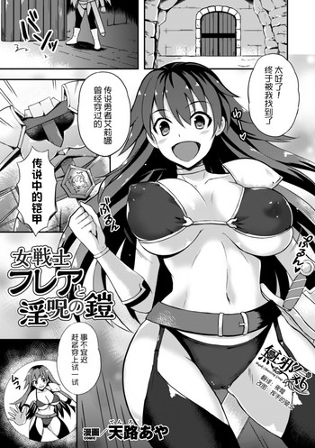 [天路あや] 女戦士フレアと淫呪の鎧 (二次元コミックマガジン 触手鎧に全身を犯され無限絶頂！ Vol.3) [中国翻訳] [DL版]
