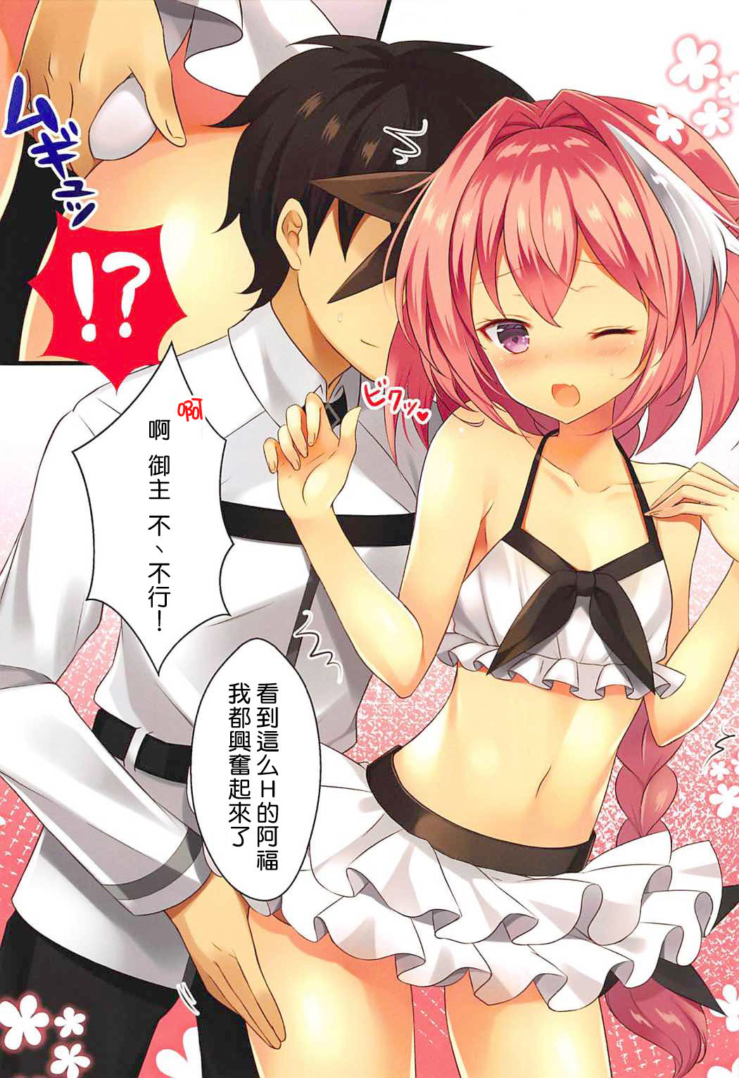 (C92) [cottontail (透月ハジメ)] 水着のアストルフォとただイチャイチャしたいだけ (Fate/Grand Order) [中国翻訳]