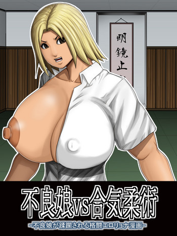 [アスタローサン (タカサキジロー)] 不良娘vs合気柔術 -不良娘が蹂躙される格闘エロリョナ漫画-