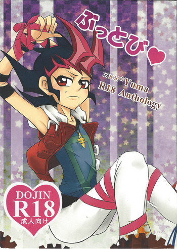 (千年☆バトル フェイズ7) [なないろ十色。 (よかゼ)] ぶっとび♥ (遊☆戯☆王ZEXAL)