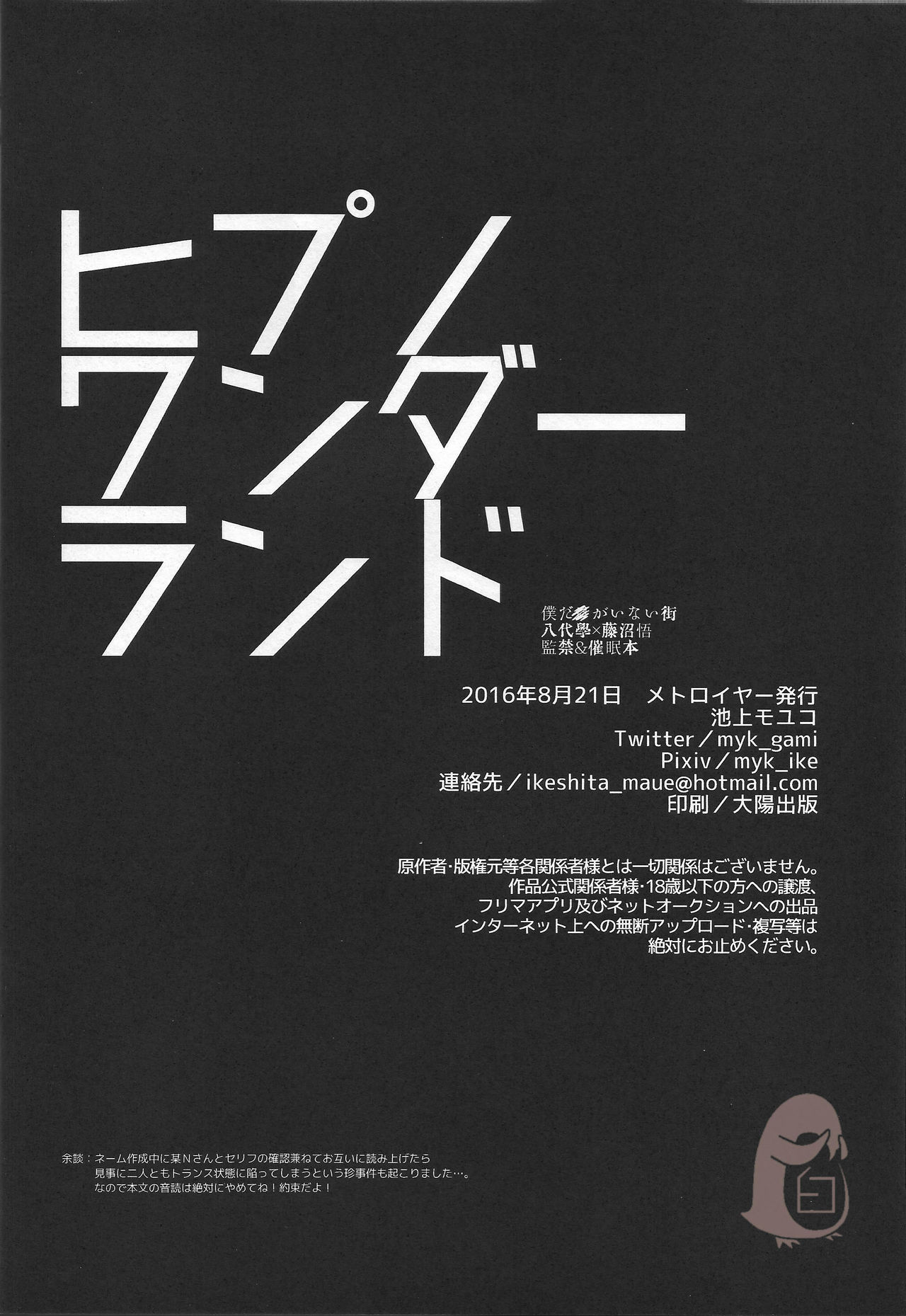 (SUPER関西22) [メトロイヤー (池上モユコ)] ヒプノワンダーランド (僕だけがいない街) [中国翻訳]