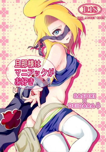 [一晩仔猫 (七夏ねむ)] 旦那様はマニアックがお好き (NARUTO -ナルト-)