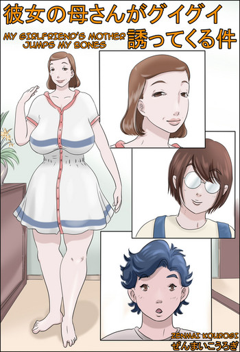 [ぜんまいこうろぎ] 彼女の母親がグイグイ誘ってくる件 [英訳]