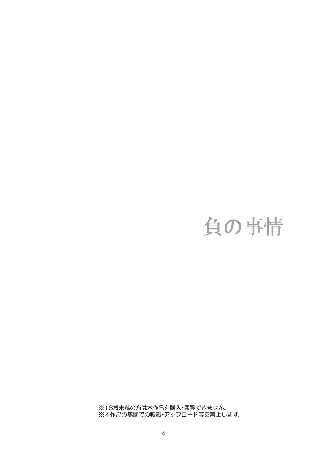 [春待氷柱 (市町村)] 負の事情 [DL版]