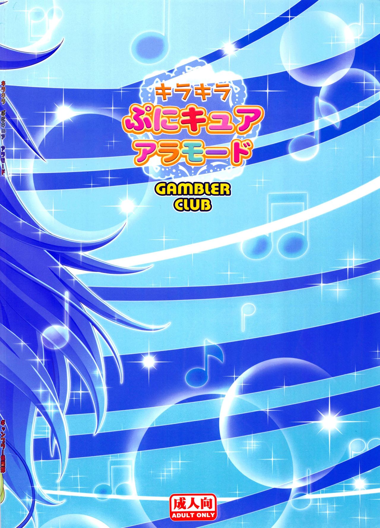 (C92) [ギャンブラー倶楽部 (香坂純)] キラキラぷにキュアアラモード (キラキラ☆プリキュアアラモード)