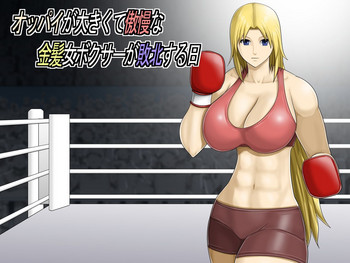 [アスタローサン (タカサキジロー)] オッパイが大きくて傲慢な金髪女ボクサーが敗北する日