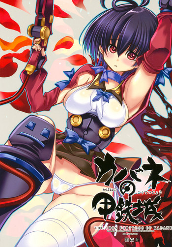 (C90) [鬼脚堂 (カラテカ・バリュー)] カバネの甲鉄城 (甲鉄城のカバネリ)