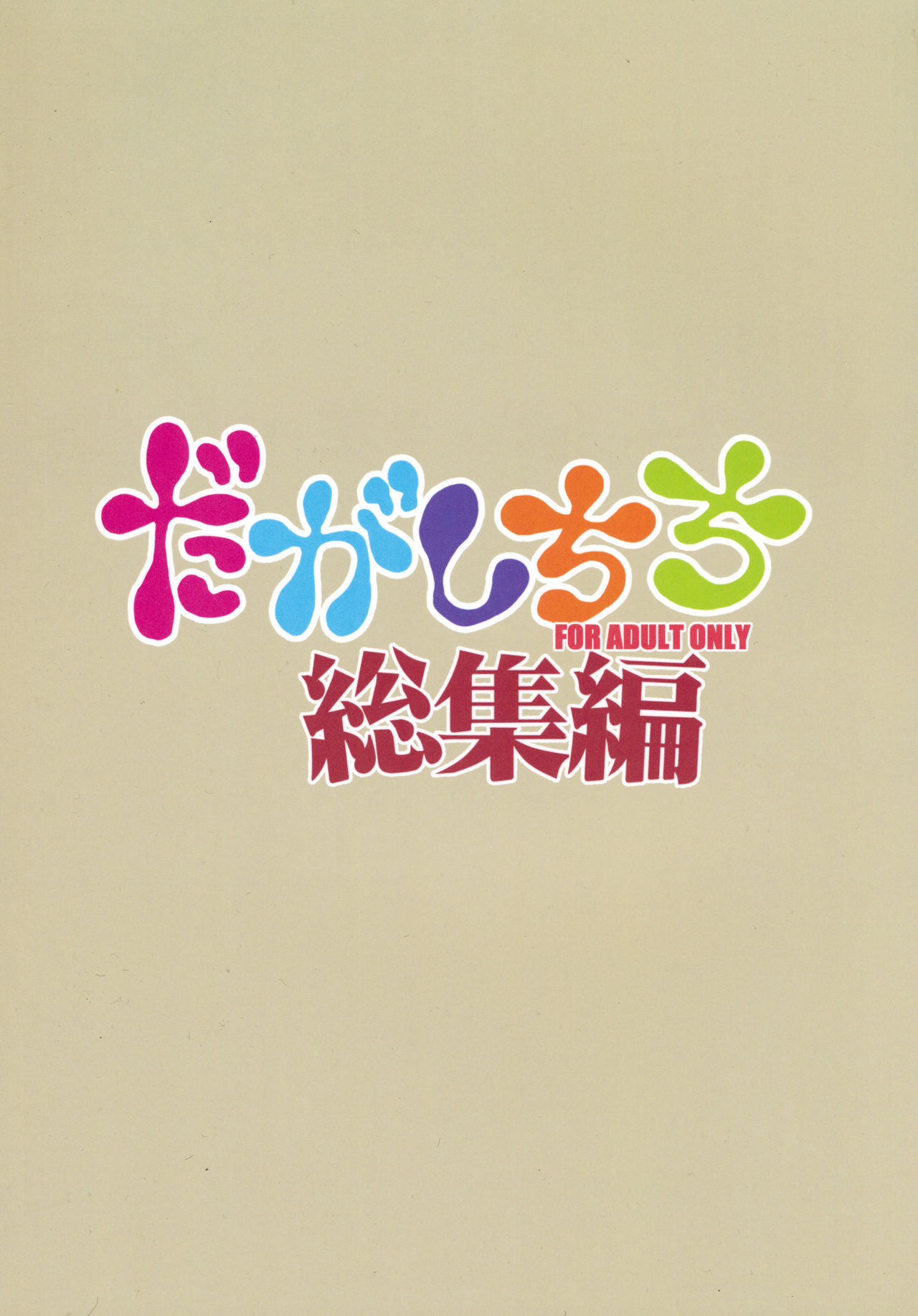 (C90) [BlueMage (あおいまなぶ)] だがしちち総集編 (だがしかし)