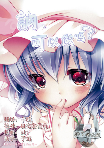 (例大祭8EX) [ロリポップ コンプリート (恋小いろり)] ねぇ、していい？ (東方Project) [中国翻訳]