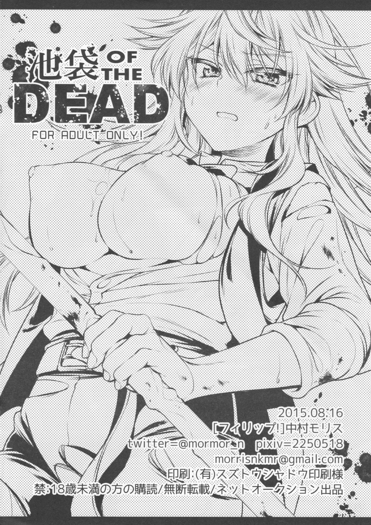 (C88) [フィリップ! (中村モリス)] 池袋 OF THE DEAD (デュラララ!!) [英訳]