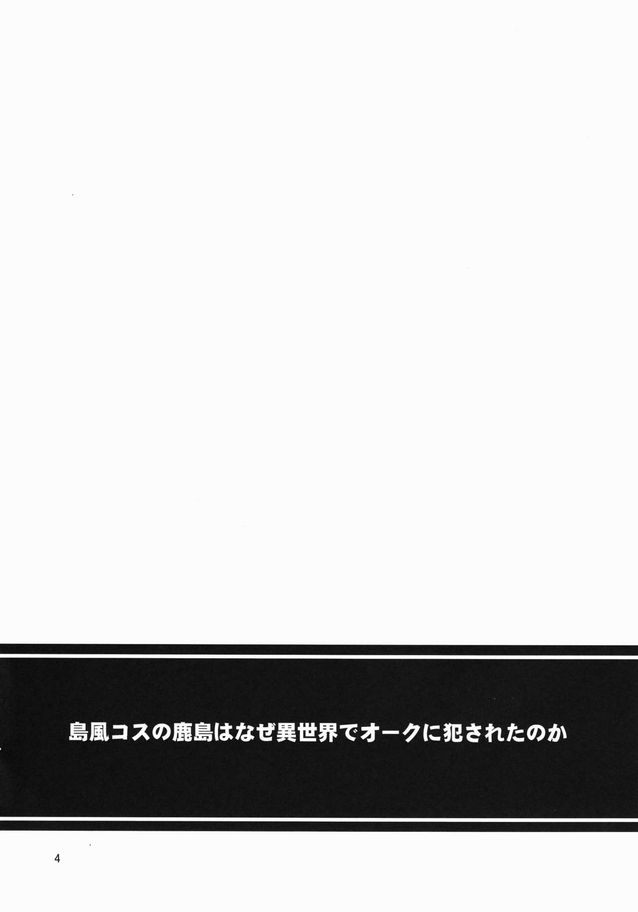 (C90) [友毒屋 (友吉)] 島風コスの鹿島はなぜ異世界でオークに犯されたのか (艦隊これくしょん -艦これ-)