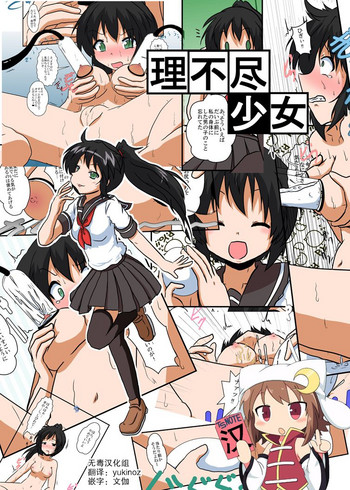 [あめしょー (三日月ネコ)] 理不尽少女III [中国翻訳]