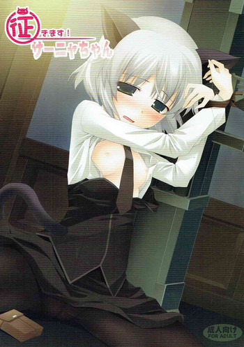 (COMIC1☆3) [とりあえず(仮) (とろろ)] 征きます!サーニャちゃん (ストライクウィッチーズ)