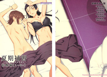 (C91) [ひとのふんどし (ゆきよし真水)] 夏期補習総集編1～6+ [中国翻訳]