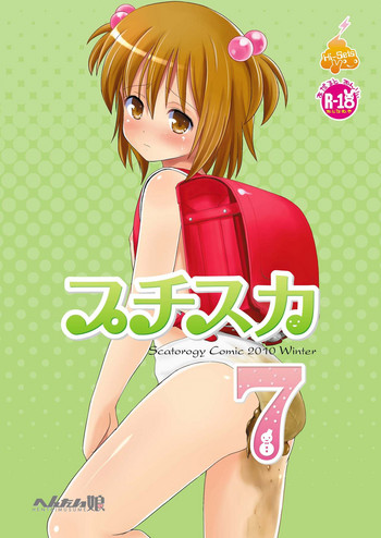 [へんたい娘 (ねずメーター)] プチスカ 7 [DL版]