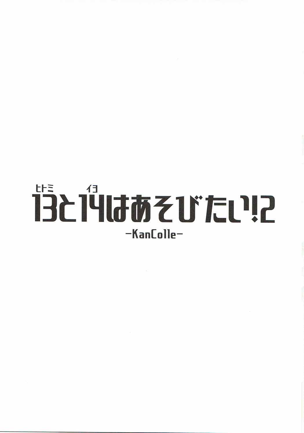 [致命傷 (弥舞秀人)] ヒトミとイヨはあそびたい!2 (艦隊これくしょん -艦これ-)