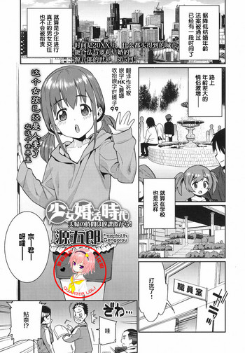 [源五郎] 少女婚活時代－夫婦の時間は放課後から! (COMIC LO 2017年8月号) [中国翻訳] [DL版]