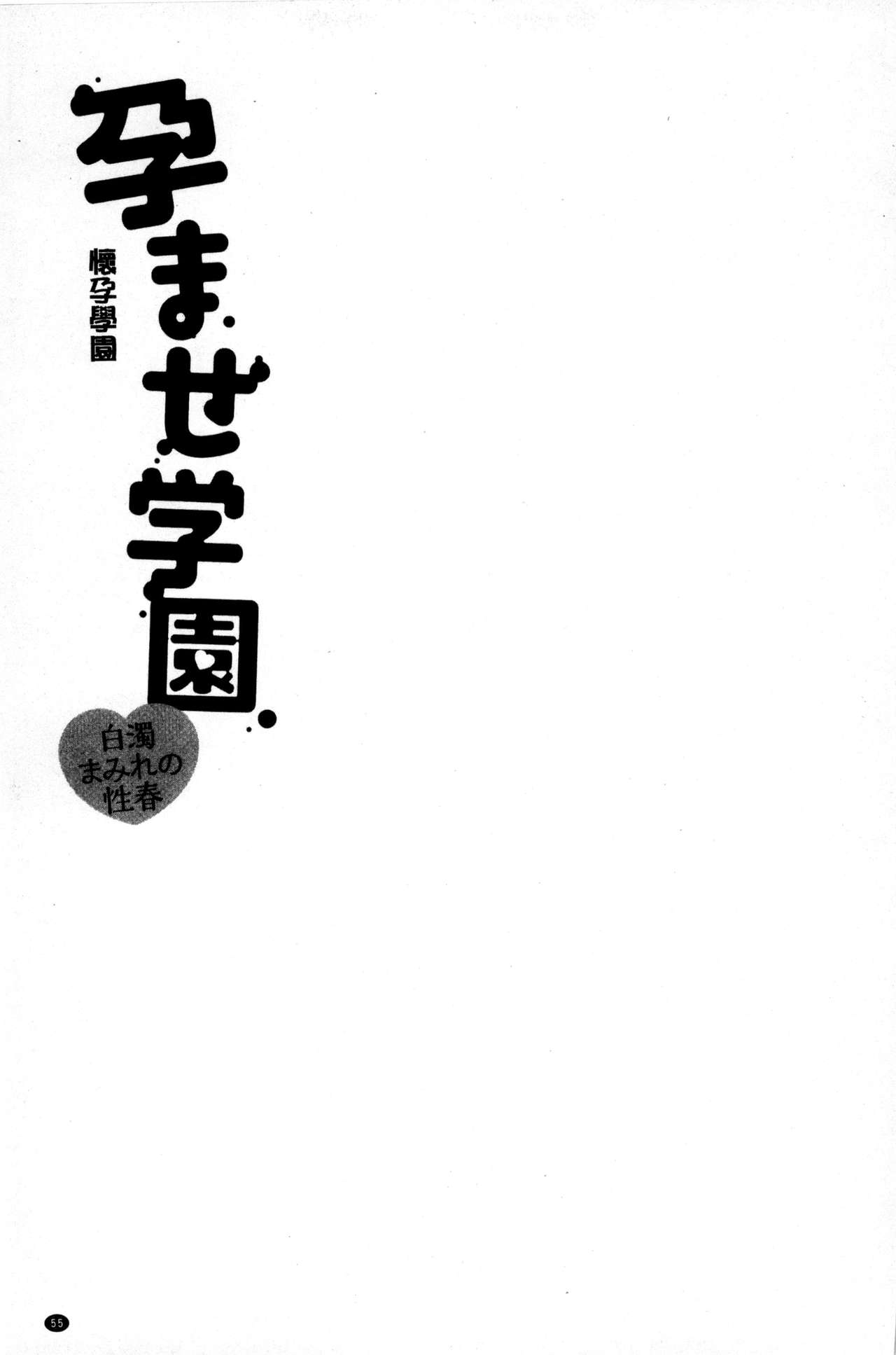 [ゆずぽん] 孕ませ学園 白濁まみれの性春 [中国翻訳]