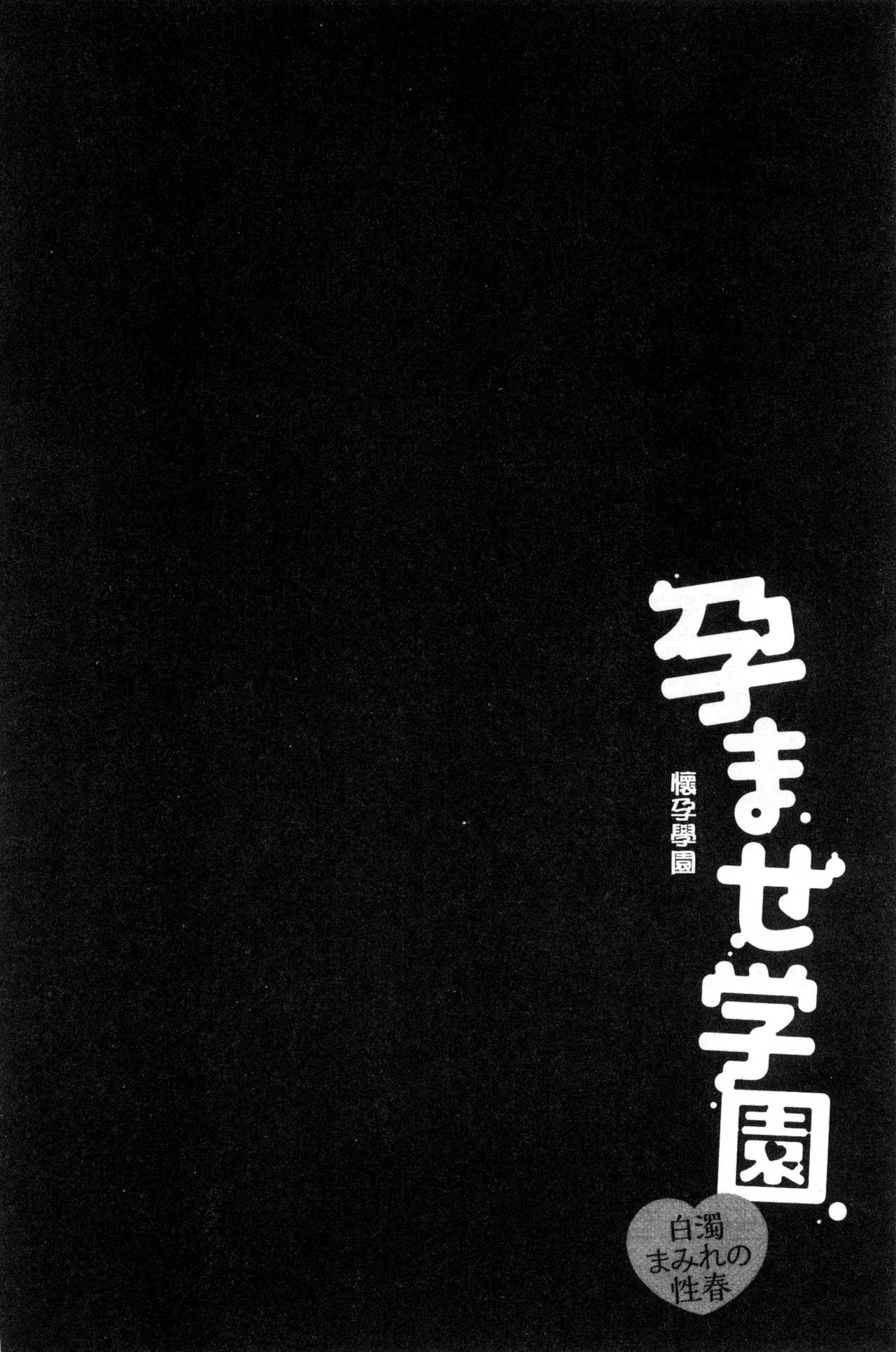 [ゆずぽん] 孕ませ学園 白濁まみれの性春 [中国翻訳]