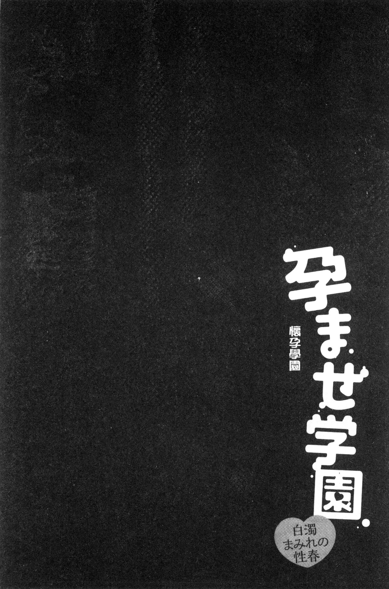 [ゆずぽん] 孕ませ学園 白濁まみれの性春 [中国翻訳]
