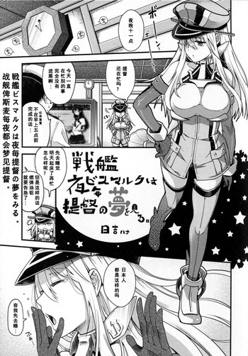 (C86) [甲冑娘 (日吉ハナ)] 戦艦ビスマルクは夜毎提督の夢をみる。 (戦女・海凪) (艦隊これくしょん -艦これ-) [中国翻訳]