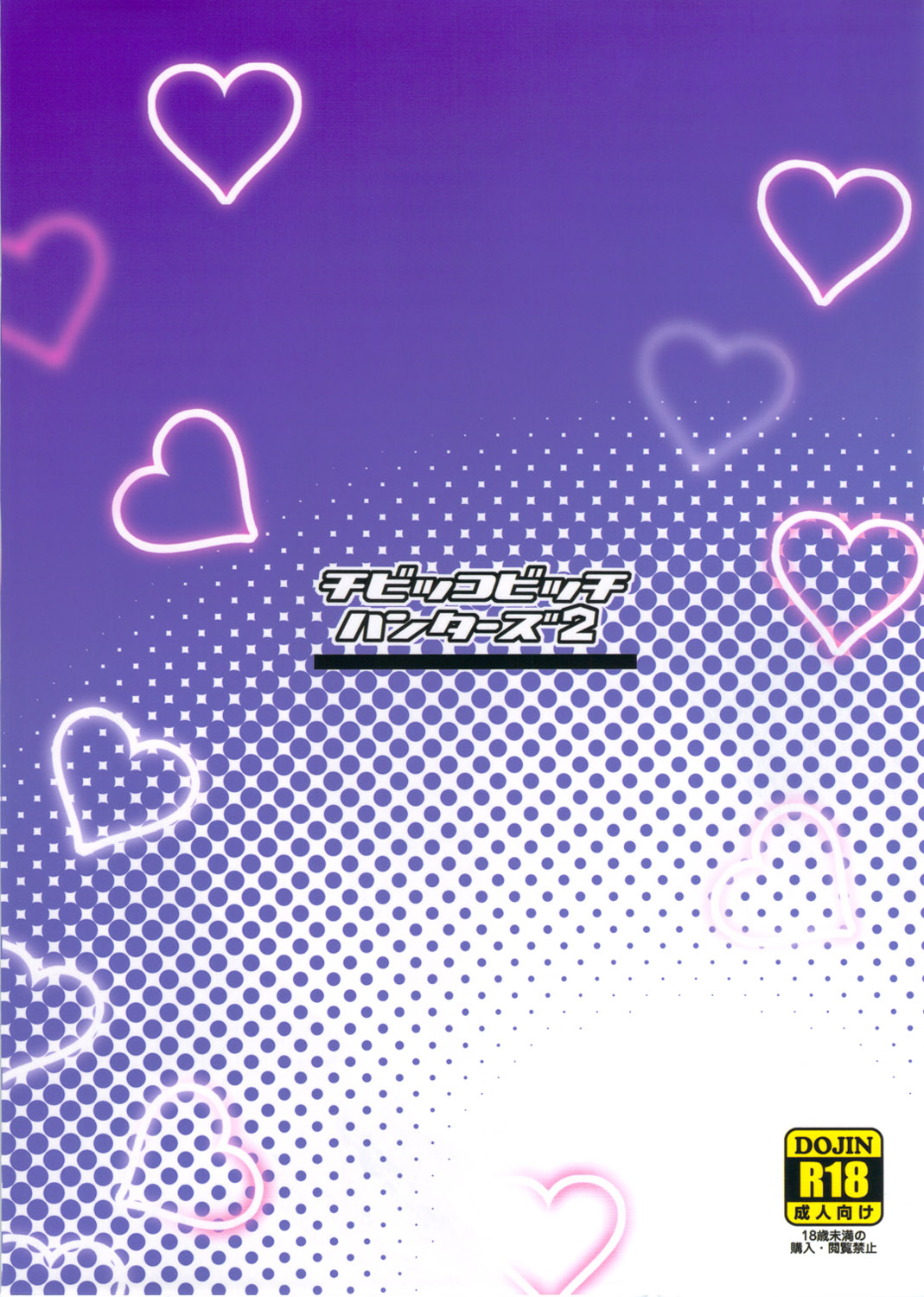 (COMIC1☆6) [フニフニラボ (たまごろー)] チビッコビッチハンターズ2 (デジモンクロスウォーズ) [無修正]