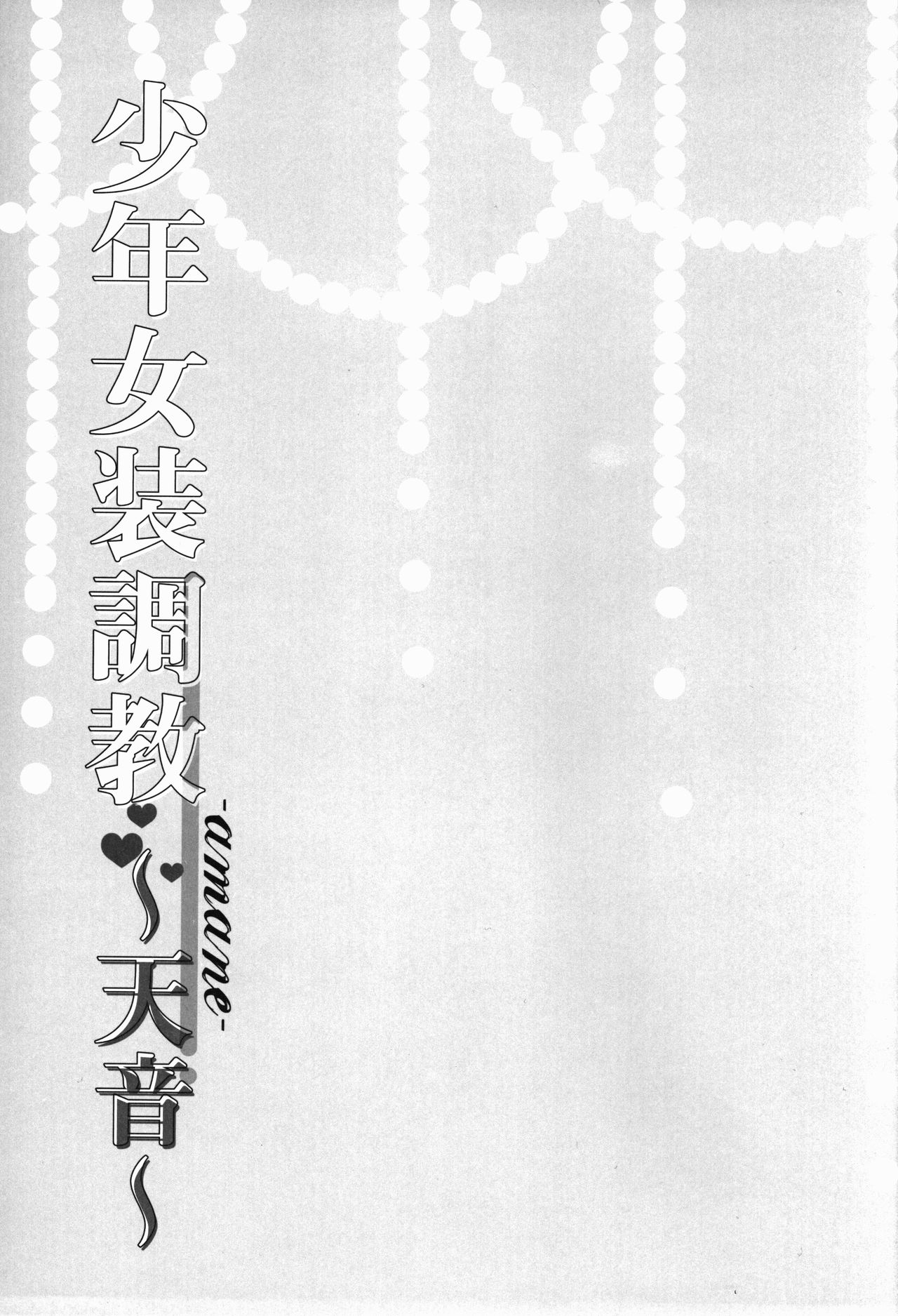 (C88) [ハニーバニー (こはち)] 少年女装調教 ~天音~