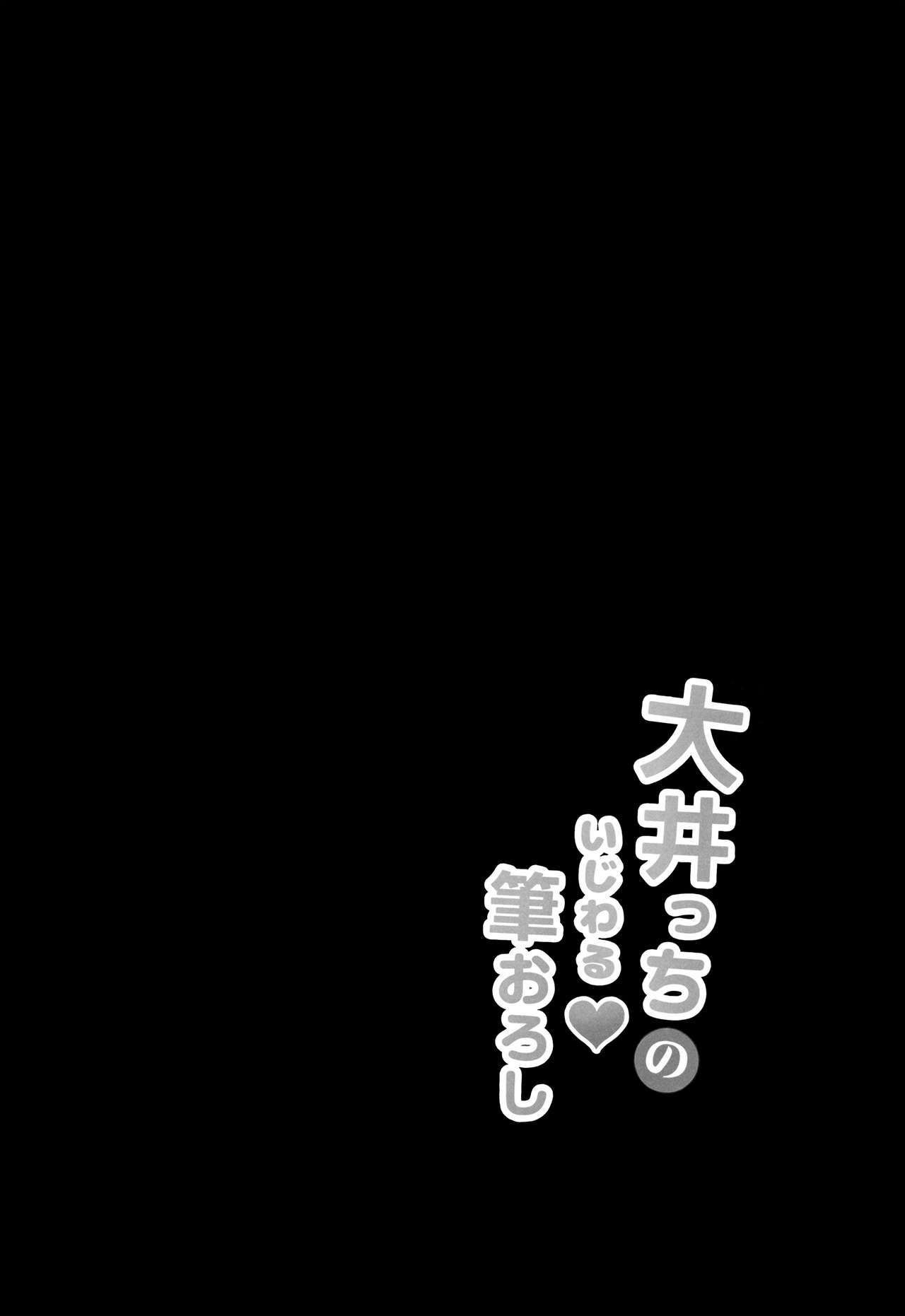(C91) [銀のあめ (まさよ)] 大井っちのいじわる筆おろし (艦隊これくしょん -艦これ-) [英訳]