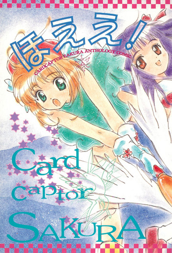 [うさぎ幼稚園 (森野うさぎ)] ほええ! (カードキャプターさくら)