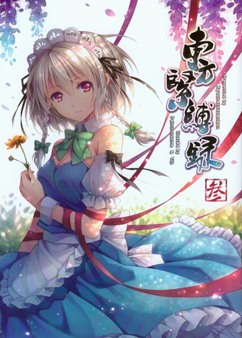 (C84) [強熱残分 (TID、ペイント娘)] 東方緊縛録 参 (東方Project)