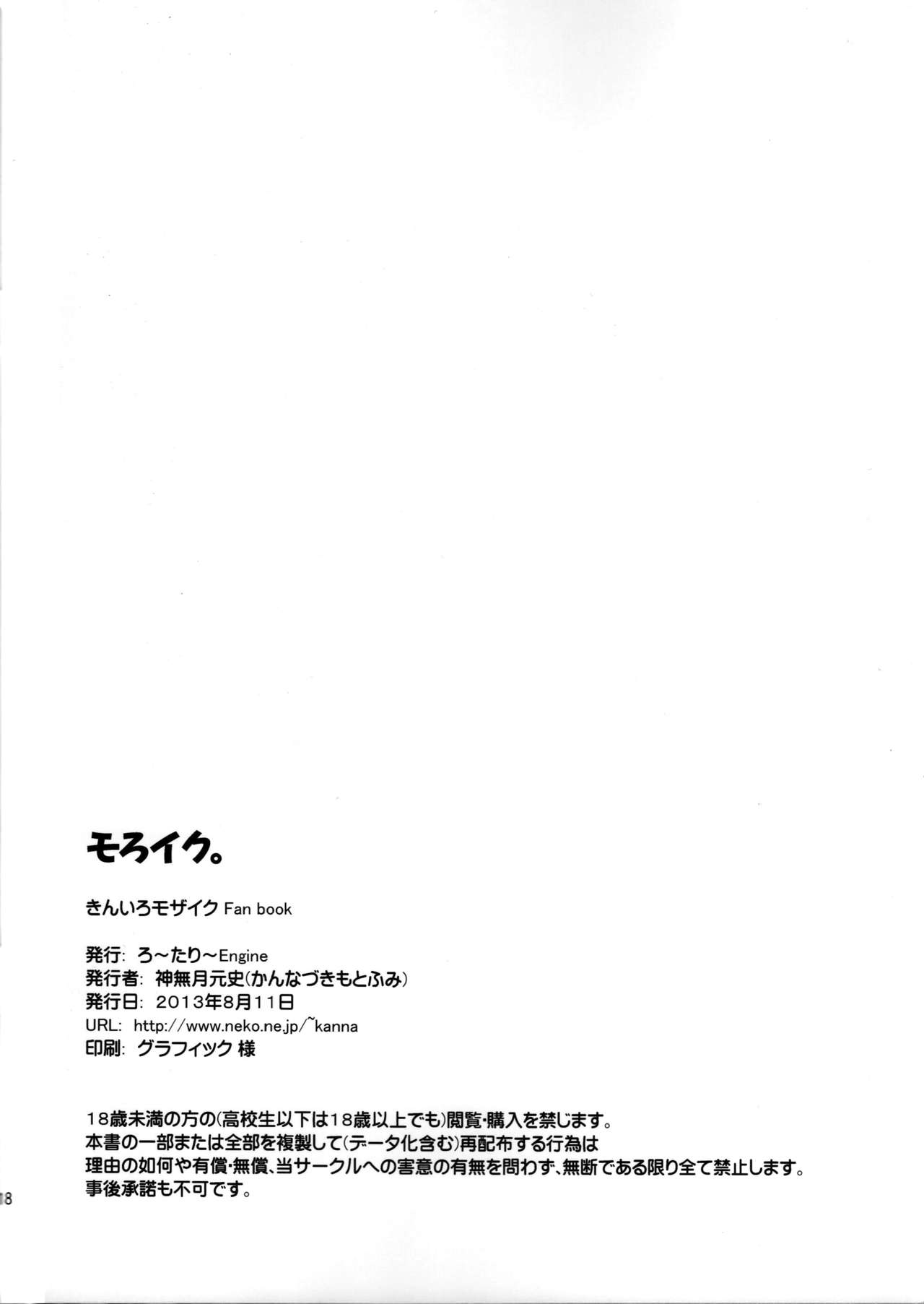(C84) [ろ～たり～Engine (神無月元史)] モろイク。 (きんいろモザイク) [英訳]