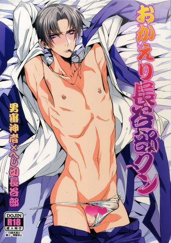 (閃華の刻斬) [+810 (やまだノン)] おかえり長谷部クン (刀剣乱舞)