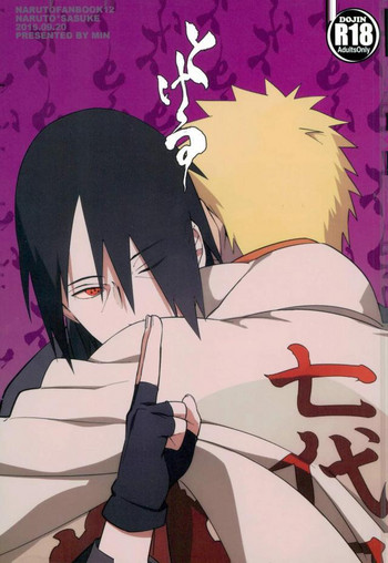 (SPARK10) [ムンク。 (ミン)] とける (NARUTO -ナルト-)