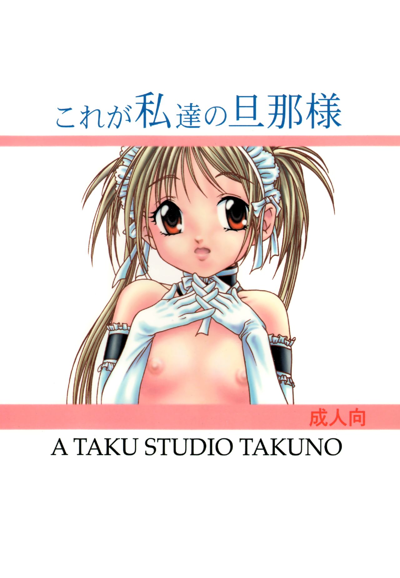 (C69) [A TAKU STUDIO TAKUNO (TAKU)] これが私達の旦那様 (これが私の御主人様)