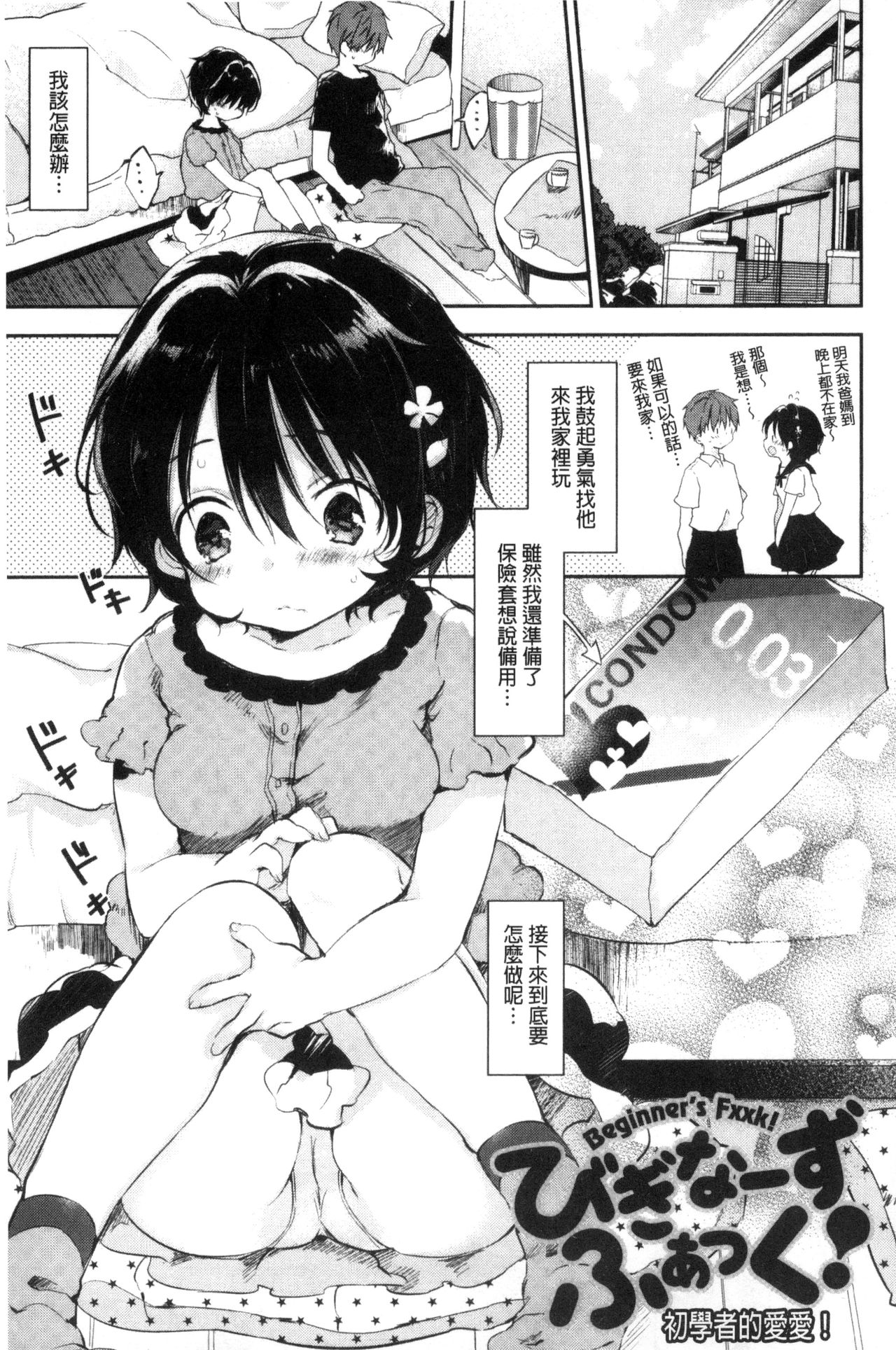 [ながのろ] えっちで、ごめんね？ [中国翻訳]