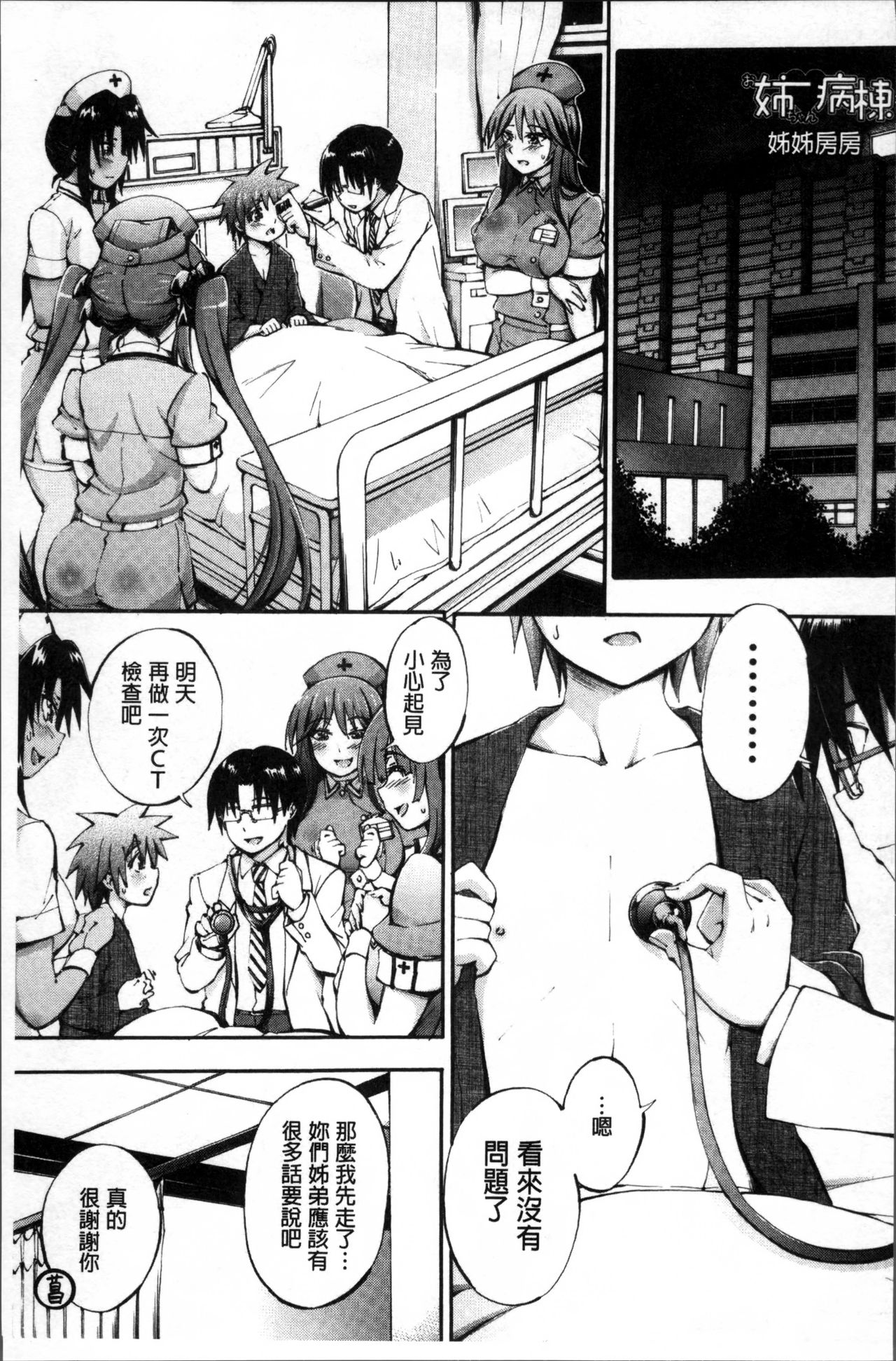 [前川ハヤト] お姉ちゃん病棟♥ [中国翻訳]