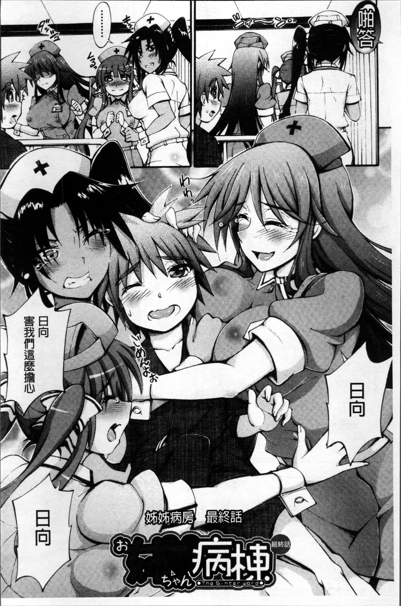 [前川ハヤト] お姉ちゃん病棟♥ [中国翻訳]