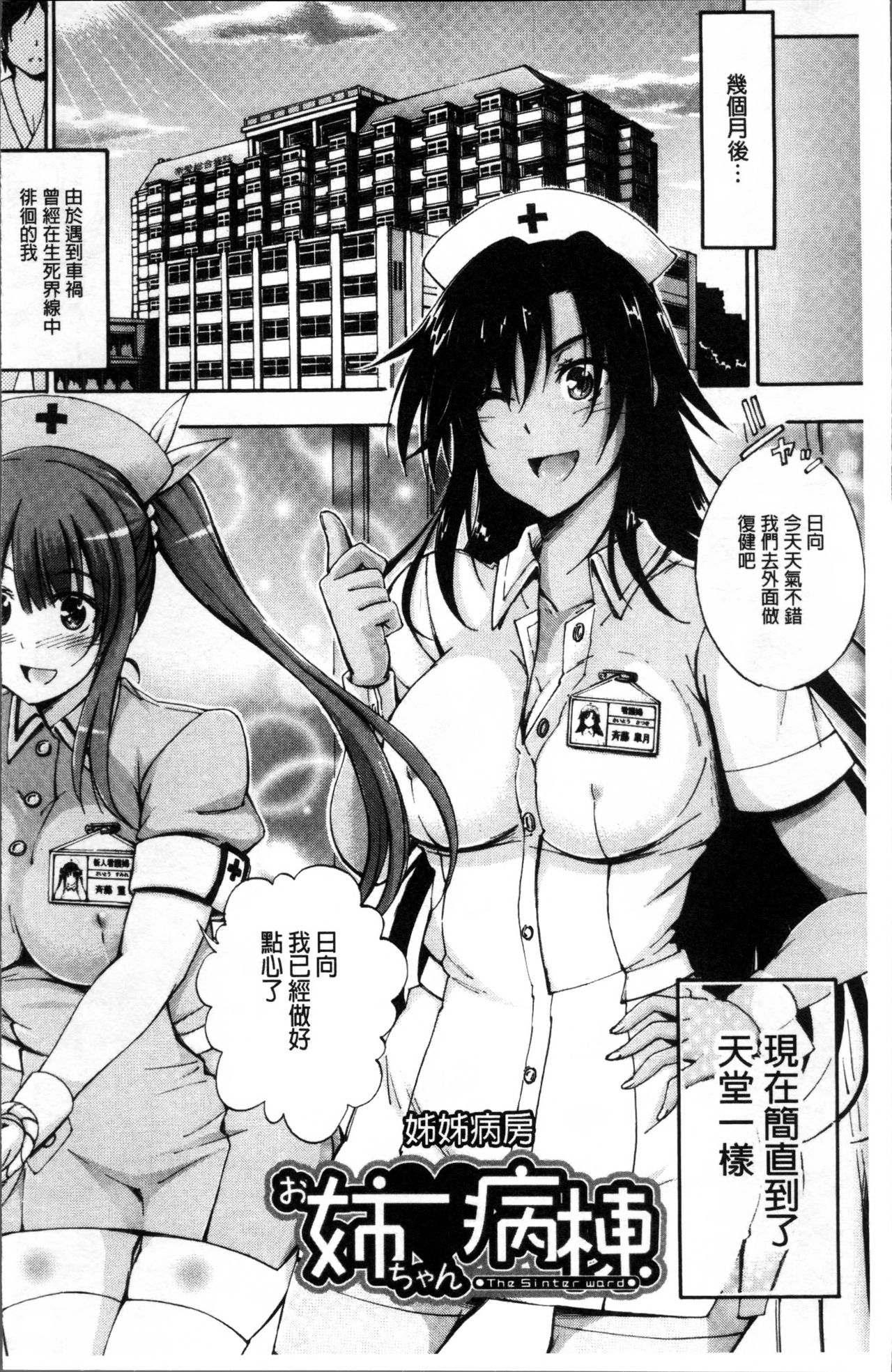 [前川ハヤト] お姉ちゃん病棟♥ [中国翻訳]