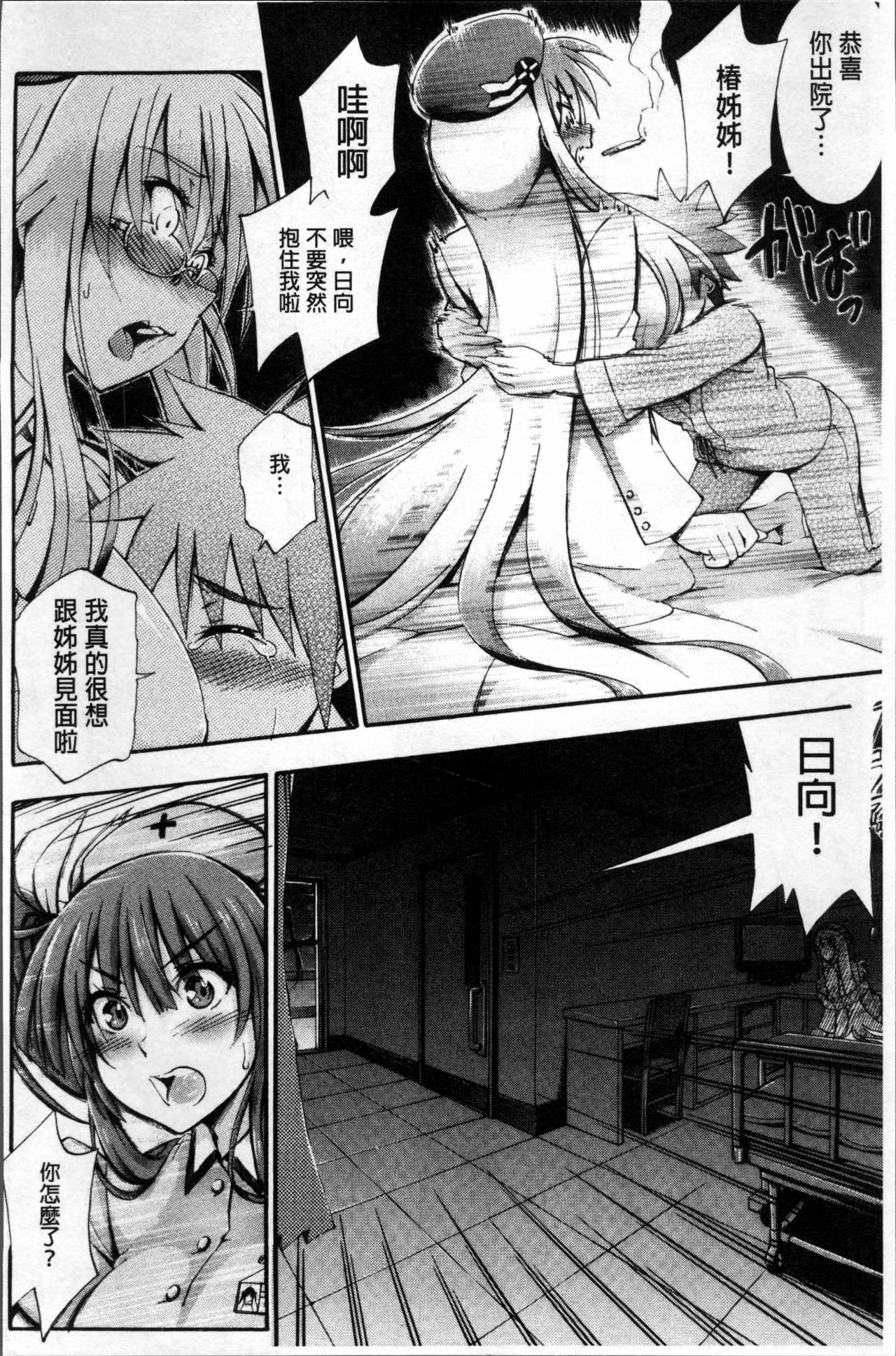 [前川ハヤト] お姉ちゃん病棟♥ [中国翻訳]