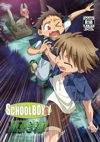 (ショタスクラッチ24) [GYMNO (霧也)] SCHOOLBOYS! 狐憑き編 (GYMNO総集編その2) [中国翻訳]